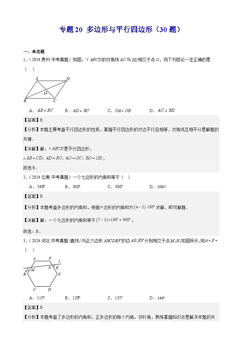 专题20 多边形与平行四边形(30题)(教师卷+学生卷)- 2024年中考数学真题分类汇编(全国通用)01