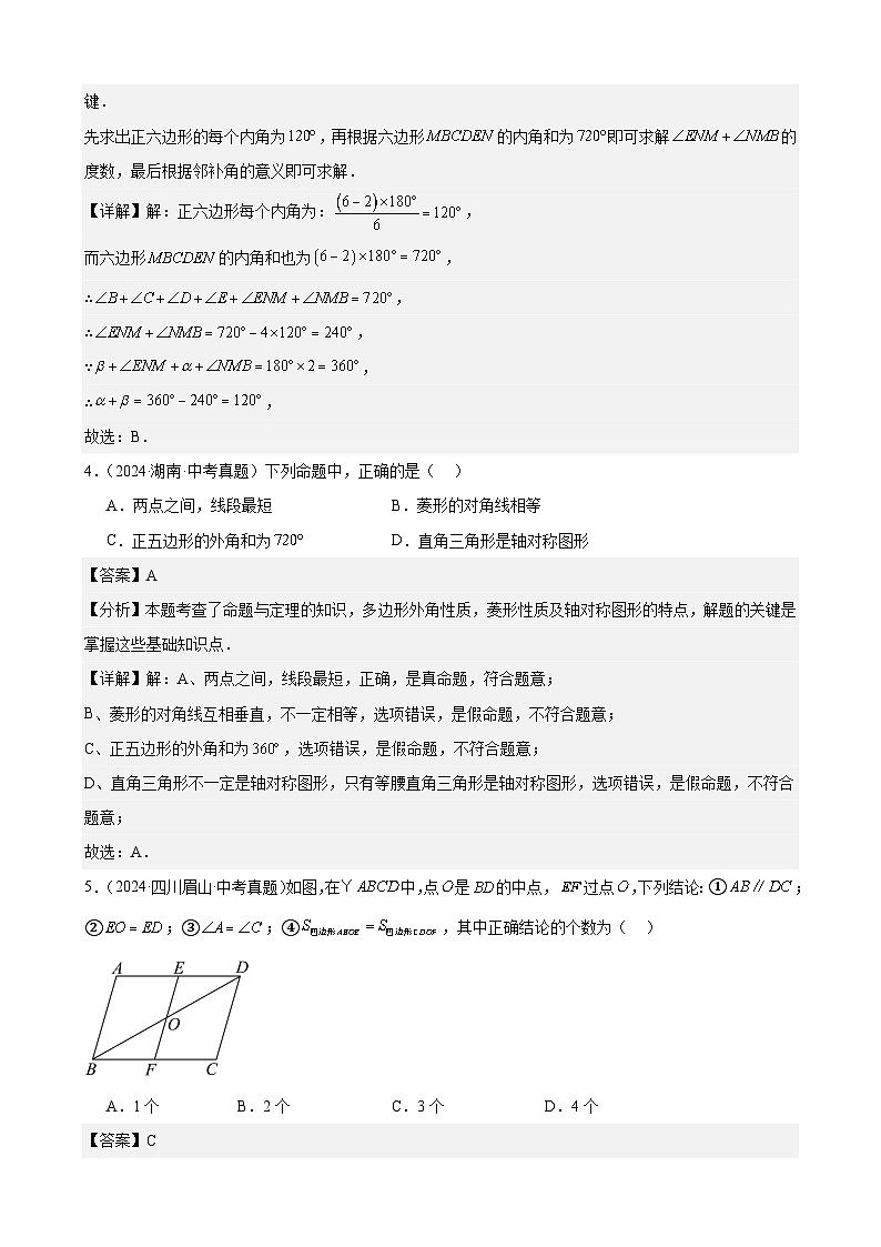 专题20 多边形与平行四边形(30题)(教师卷+学生卷)- 2024年中考数学真题分类汇编(全国通用)02