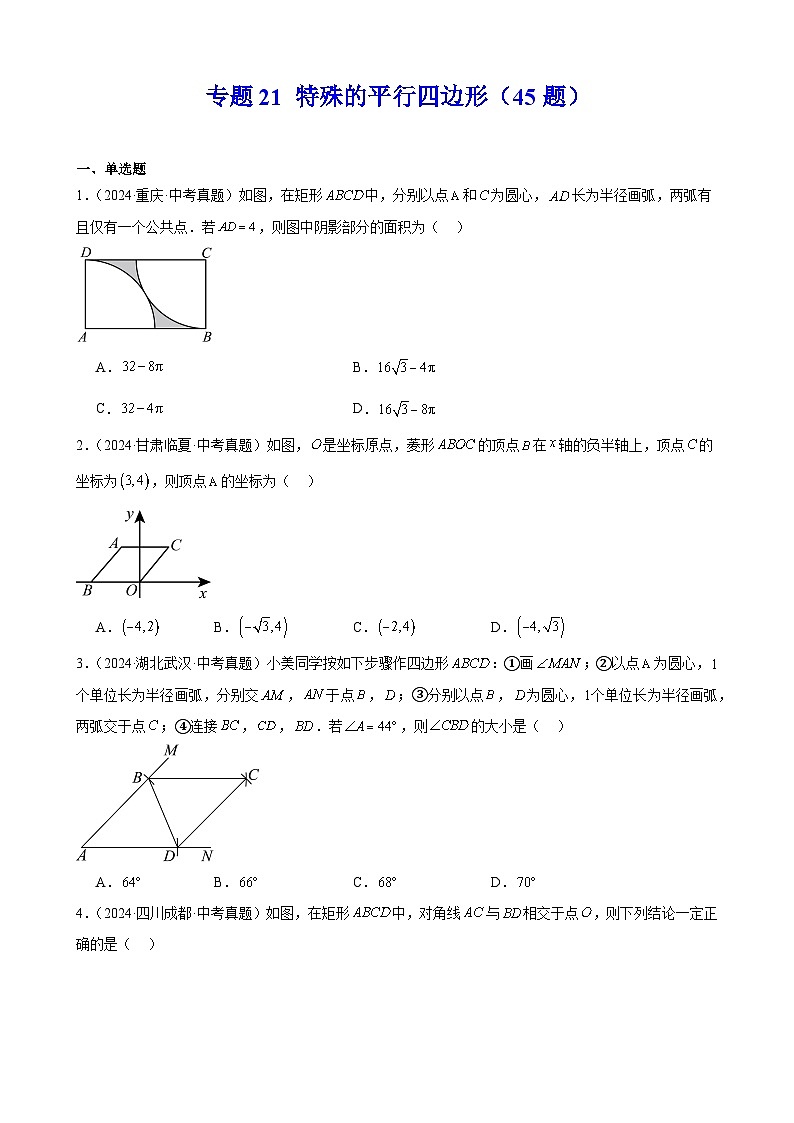 专题21 特殊的平行四边形(45题)(教师卷+学生卷)- 2024年中考数学真题分类汇编(全国通用)01