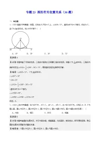 专题23 圆的有关位置关系(36题)(教师卷+学生卷)- 2024年中考数学真题分类汇编(全国通用)