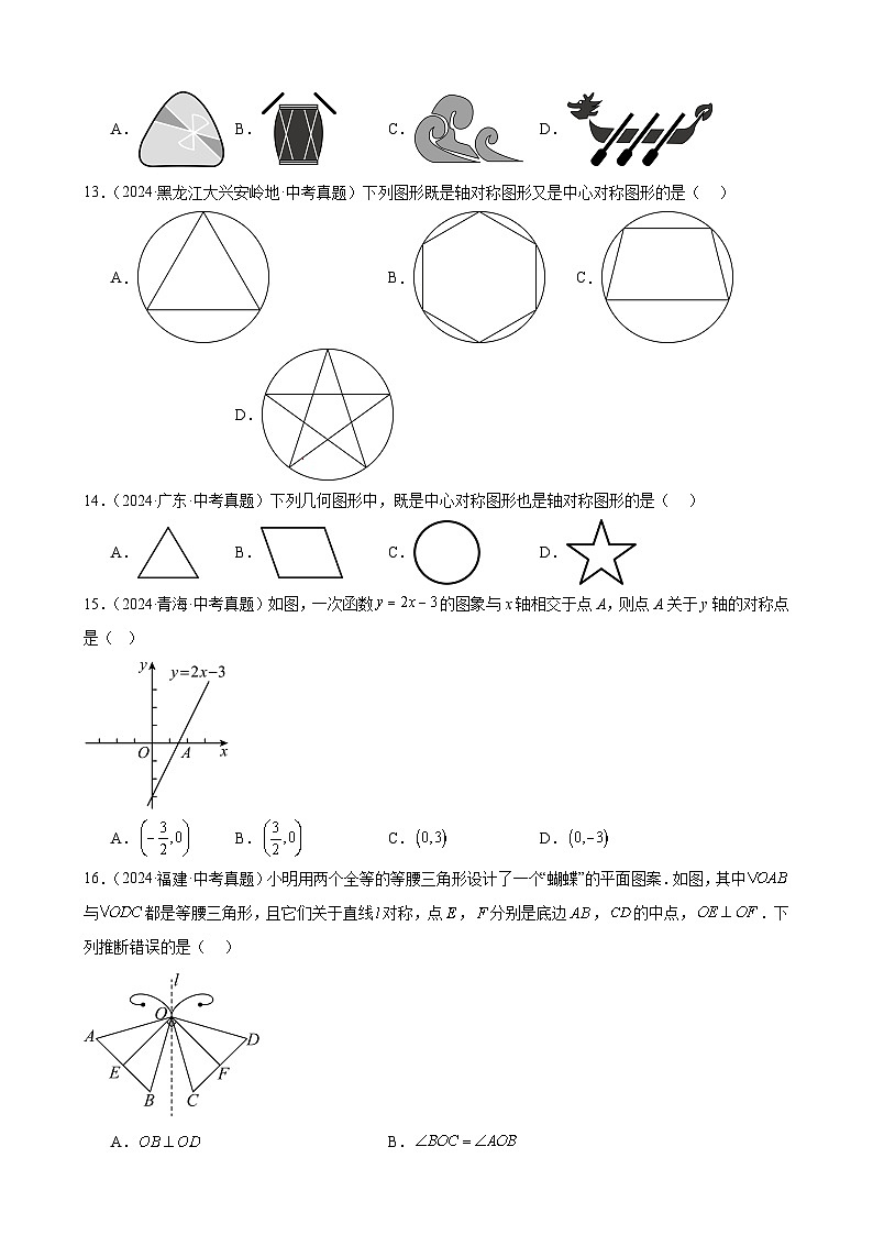 专题25 图形的平移翻折对称(36题)(教师卷+学生卷)- 2024年中考数学真题分类汇编(全国通用)03