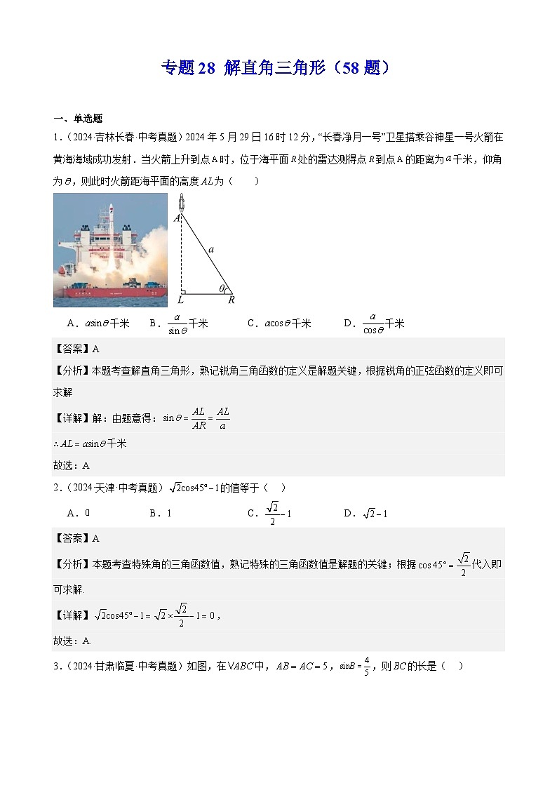 专题28 解直角三角形(58题)(教师卷+学生卷)- 2024年中考数学真题分类汇编(全国通用)01