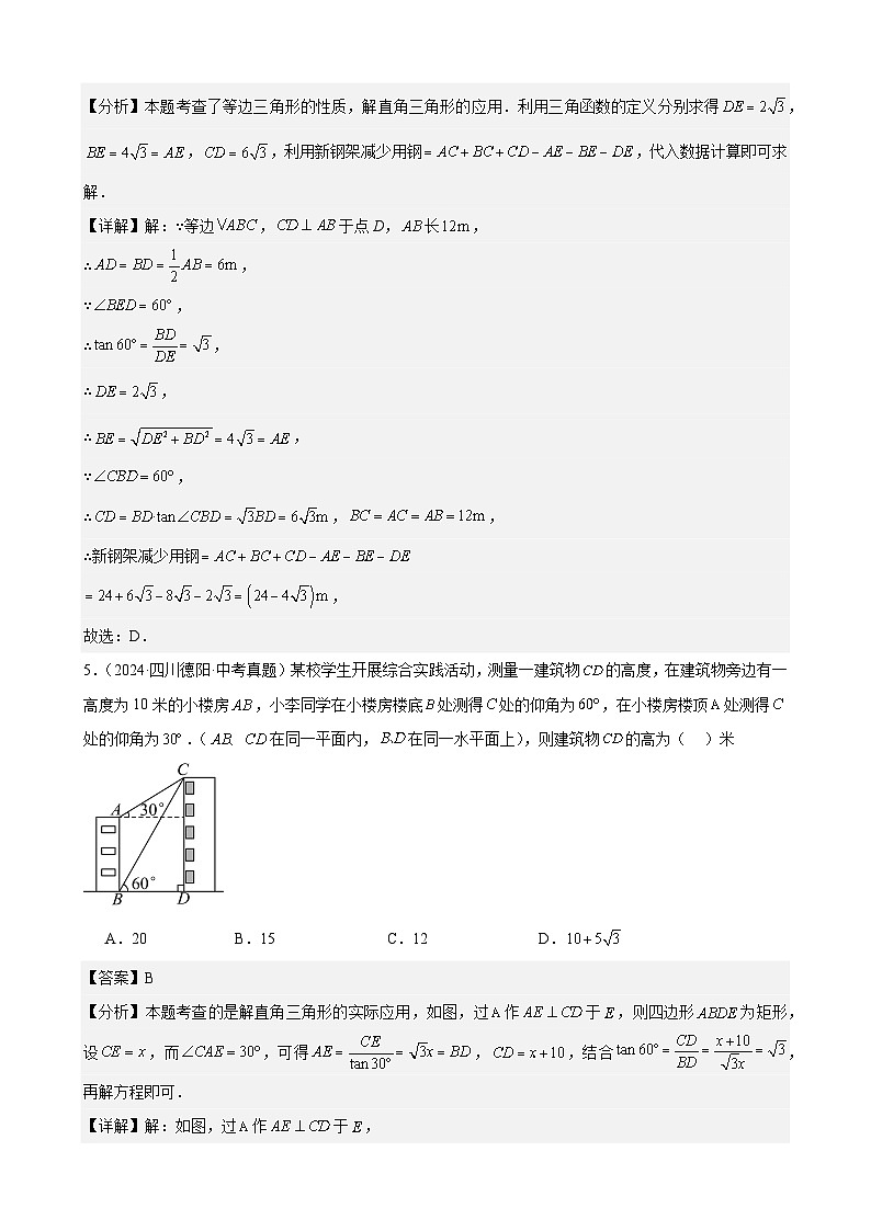 专题28 解直角三角形(58题)(教师卷+学生卷)- 2024年中考数学真题分类汇编(全国通用)03