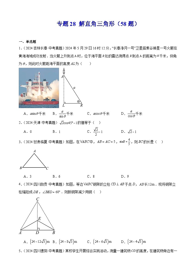 专题28 解直角三角形(58题)(教师卷+学生卷)- 2024年中考数学真题分类汇编(全国通用)01