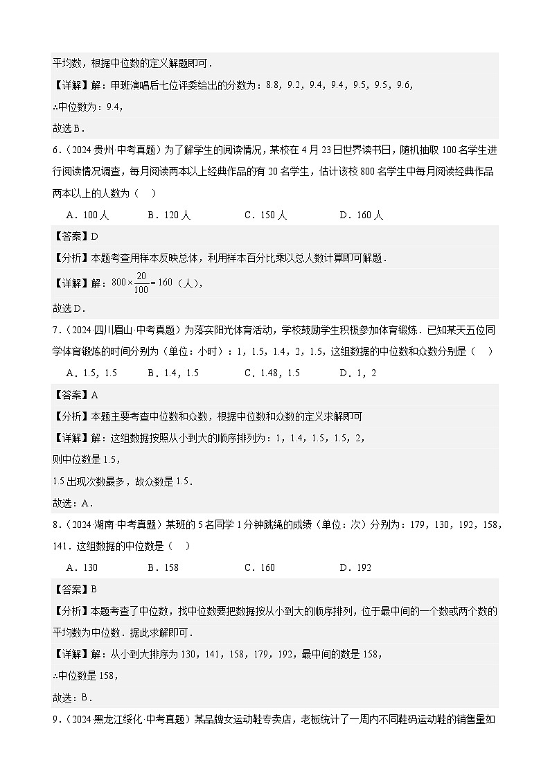专题29 数据的收集、整理及分析(50题)(教师卷+学生卷)- 2024年中考数学真题分类汇编(全国通用)03