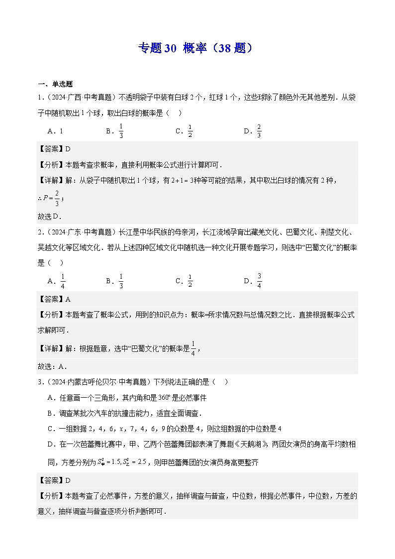 专题30 概率(38题)(教师卷+学生卷)- 2024年中考数学真题分类汇编(全国通用)01