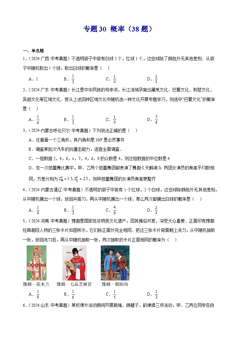 专题30 概率(38题)(教师卷+学生卷)- 2024年中考数学真题分类汇编(全国通用)01