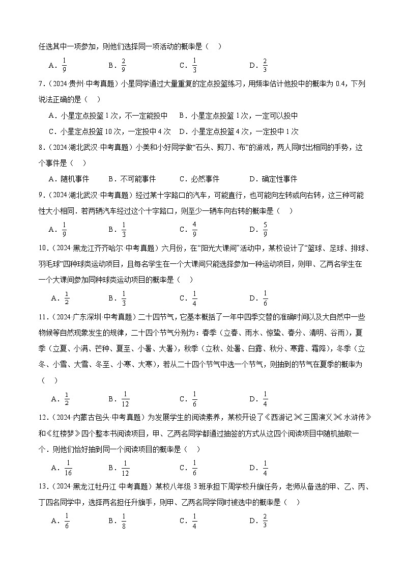 专题30 概率(38题)(教师卷+学生卷)- 2024年中考数学真题分类汇编(全国通用)02