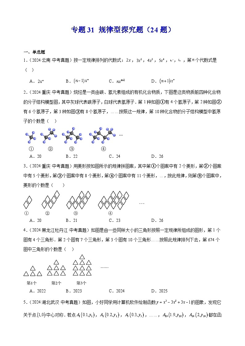 专题31 规律型探究题(24题)(教师卷+学生卷)- 2024年中考数学真题分类汇编(全国通用)01