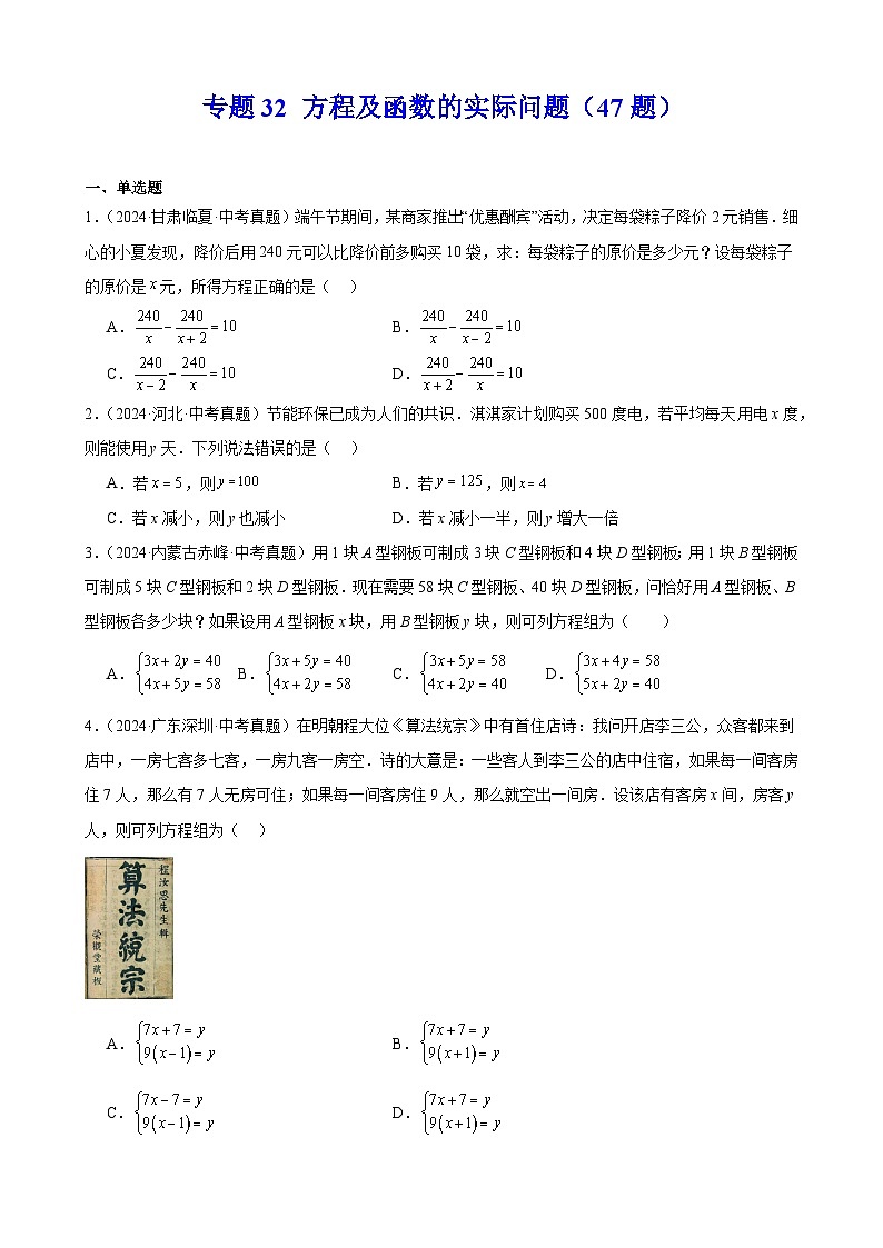 专题32 方程及函数的实际问题(47题)(教师卷+学生卷)- 2024年中考数学真题分类汇编(全国通用)01