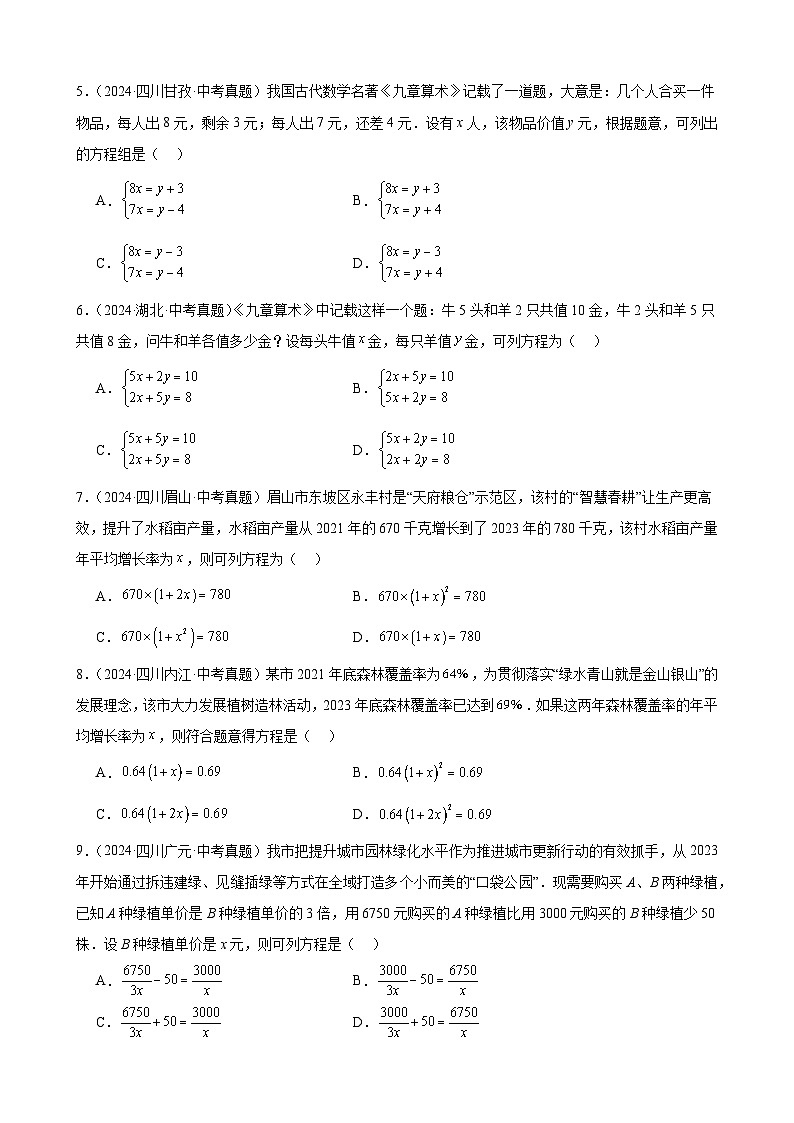 专题32 方程及函数的实际问题(47题)(教师卷+学生卷)- 2024年中考数学真题分类汇编(全国通用)02