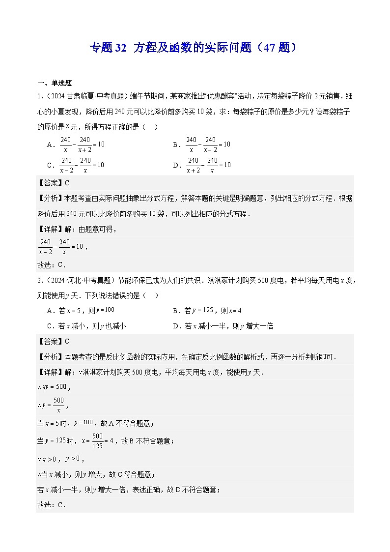 专题32 方程及函数的实际问题(47题)(教师卷+学生卷)- 2024年中考数学真题分类汇编(全国通用)01