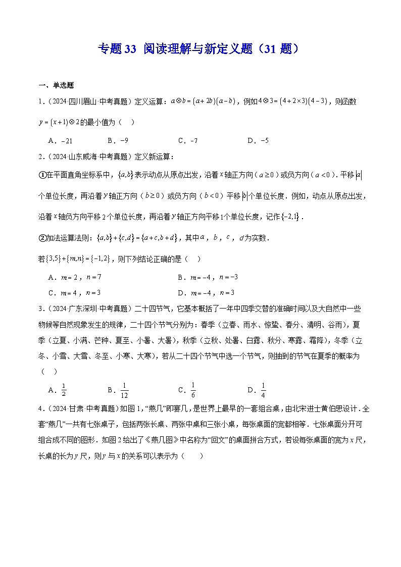 专题33 阅读理解与新定义题(31题)(学生卷)- 2024年中考数学真题分类汇编(全国通用)第1页