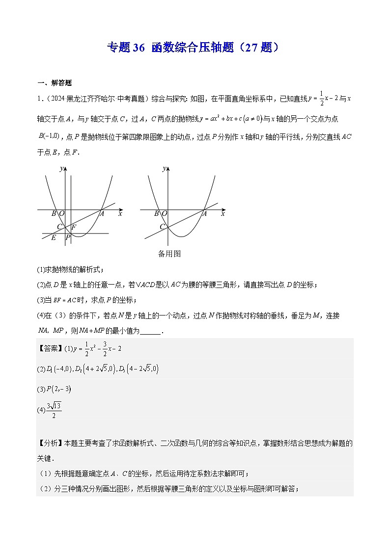 专题36 函数综合压轴题(27题)(教师卷+学生卷)- 2024年中考数学真题分类汇编(全国通用)01