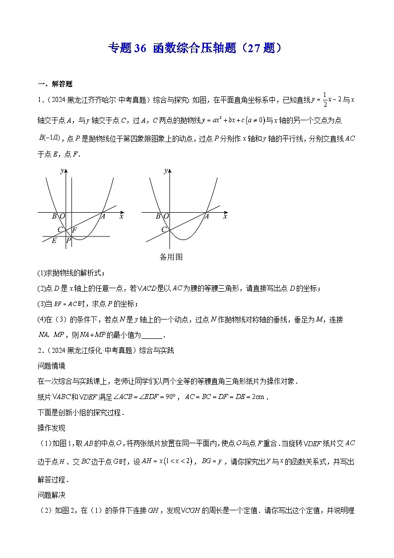 专题36 函数综合压轴题(27题)(教师卷+学生卷)- 2024年中考数学真题分类汇编(全国通用)01