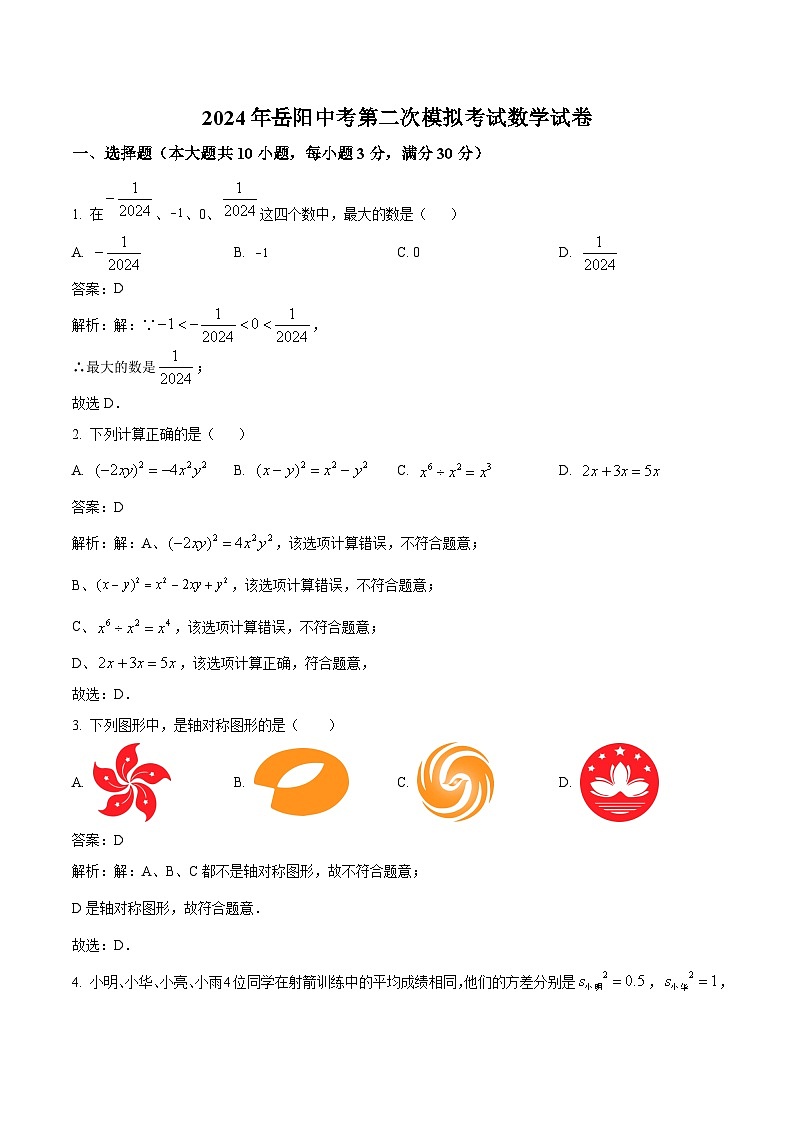 湖南省岳陽(yáng)市岳陽(yáng)縣2024屆九年級(jí)下學(xué)期中考二模數(shù)學(xué)試卷(含解析)第1頁(yè)