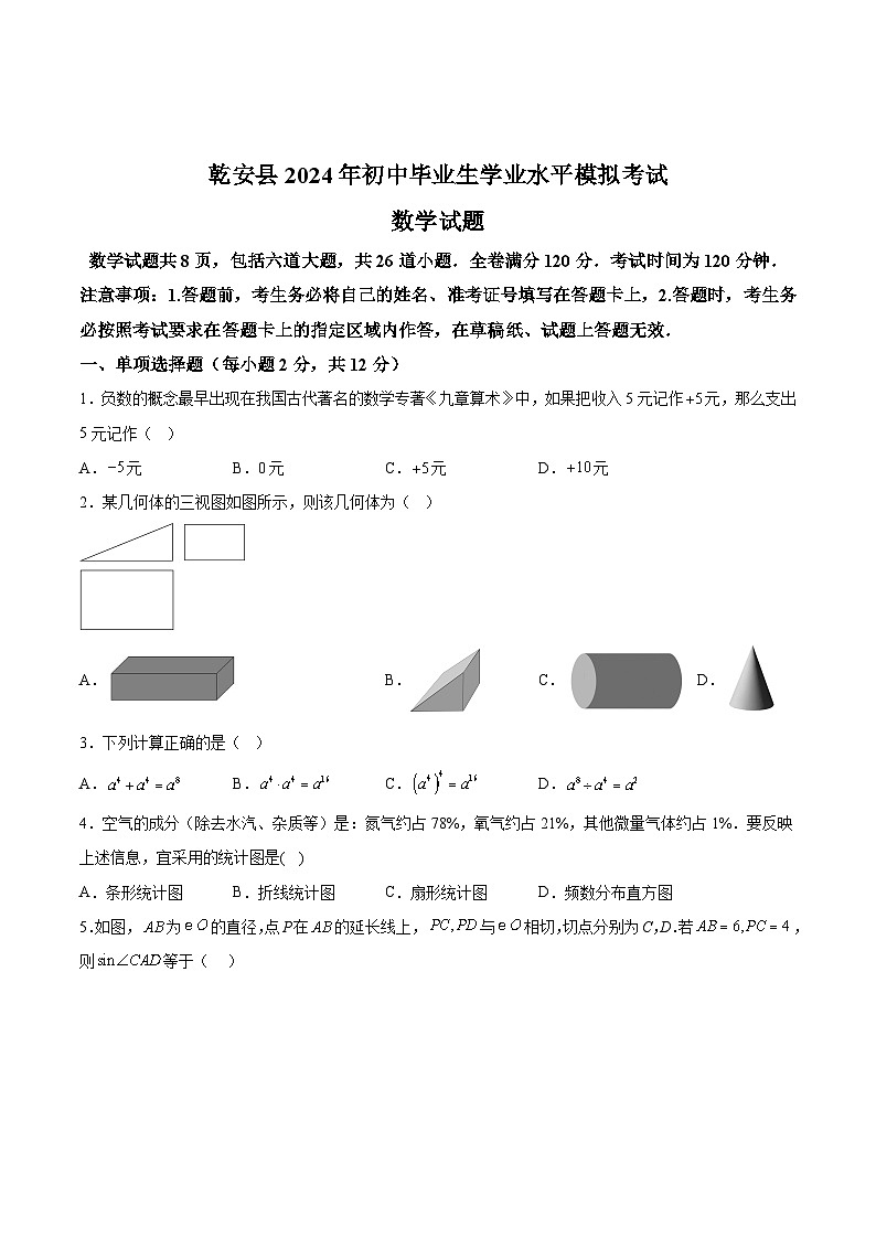 吉林省松原市乾安县2024届九年级下学期中考二模数学试卷(含解析)01