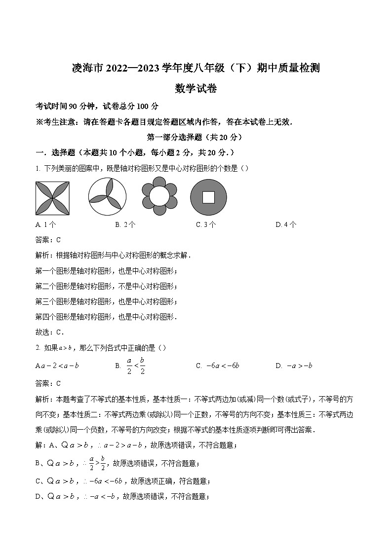 辽宁省锦州市凌海市2023-2024学年八年级下学期期中考试数学试卷(含解析)01