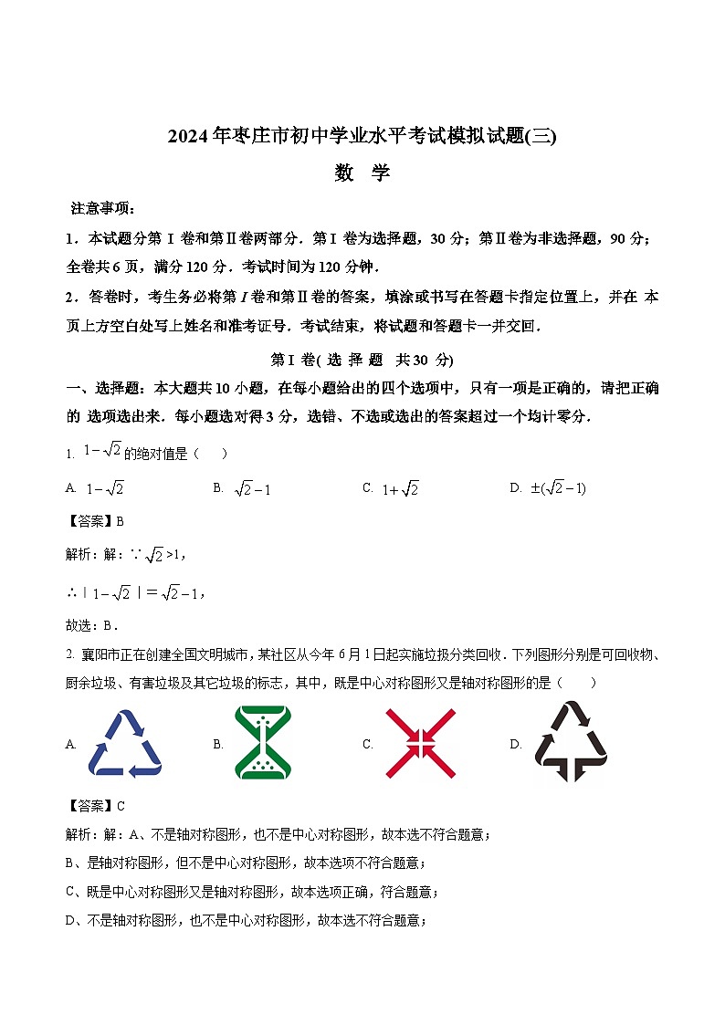 山东省枣庄市2024届九年级下学期初中学业水平考试模拟数学试卷(三)(含解析)第1页