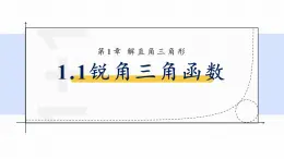 浙教版初中数学九年级下册第一章解直角三角形1.1.1锐角三角函数（课件）