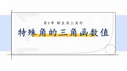 浙教版初中数学九年级下册第一章解直角三角形1.1.2锐角三角函数（课件）