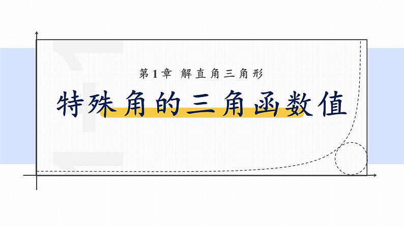 浙教版初中数学九年级下册第一章解直角三角形1.1.2锐角三角函数(课件)01
