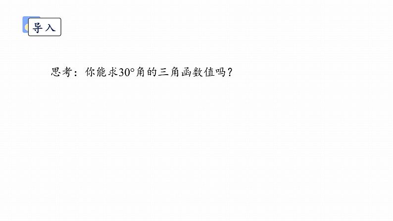 浙教版初中数学九年级下册第一章解直角三角形1.1.2锐角三角函数(课件)03