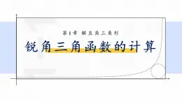 浙教版初中数学九年级下册第一章解直角三角形1.2锐角三角函数的计算（课件）