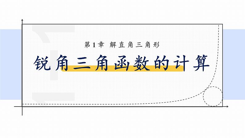 浙教版初中数学九年级下册第一章解直角三角形1.2锐角三角函数的计算(课件)01