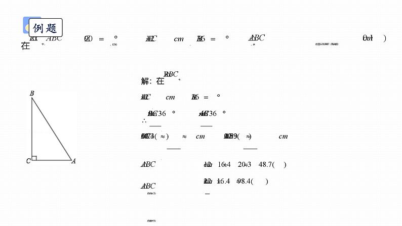 浙教版初中数学九年级下册第一章解直角三角形1.2锐角三角函数的计算(课件)07
