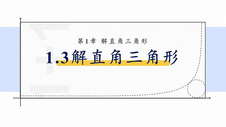 浙教版初中数学九年级下册第一章解直角三角形1.3解直角三角形 (课件)01