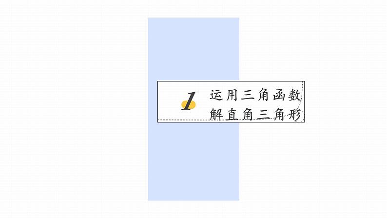 浙教版初中数学九年级下册第一章解直角三角形1.3解直角三角形 (课件)02
