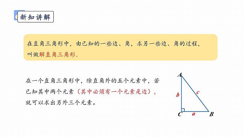 浙教版初中数学九年级下册第一章解直角三角形1.3解直角三角形 (课件)05