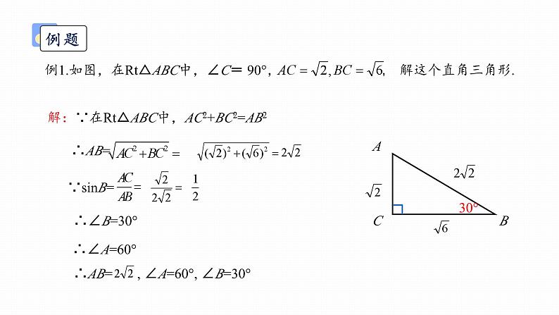 浙教版初中数学九年级下册第一章解直角三角形1.3解直角三角形 (课件)06