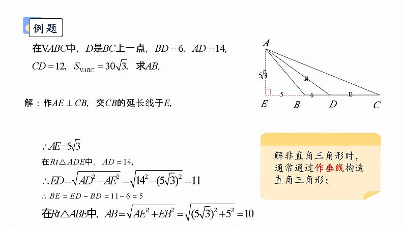 浙教版初中数学九年级下册第一章解直角三角形1.3解直角三角形 (课件)07