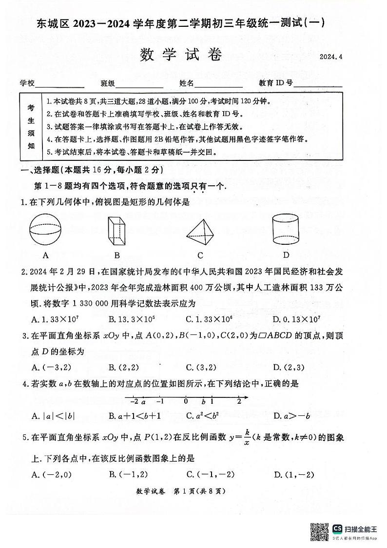 2024北京东城初三一模数学试卷第1页