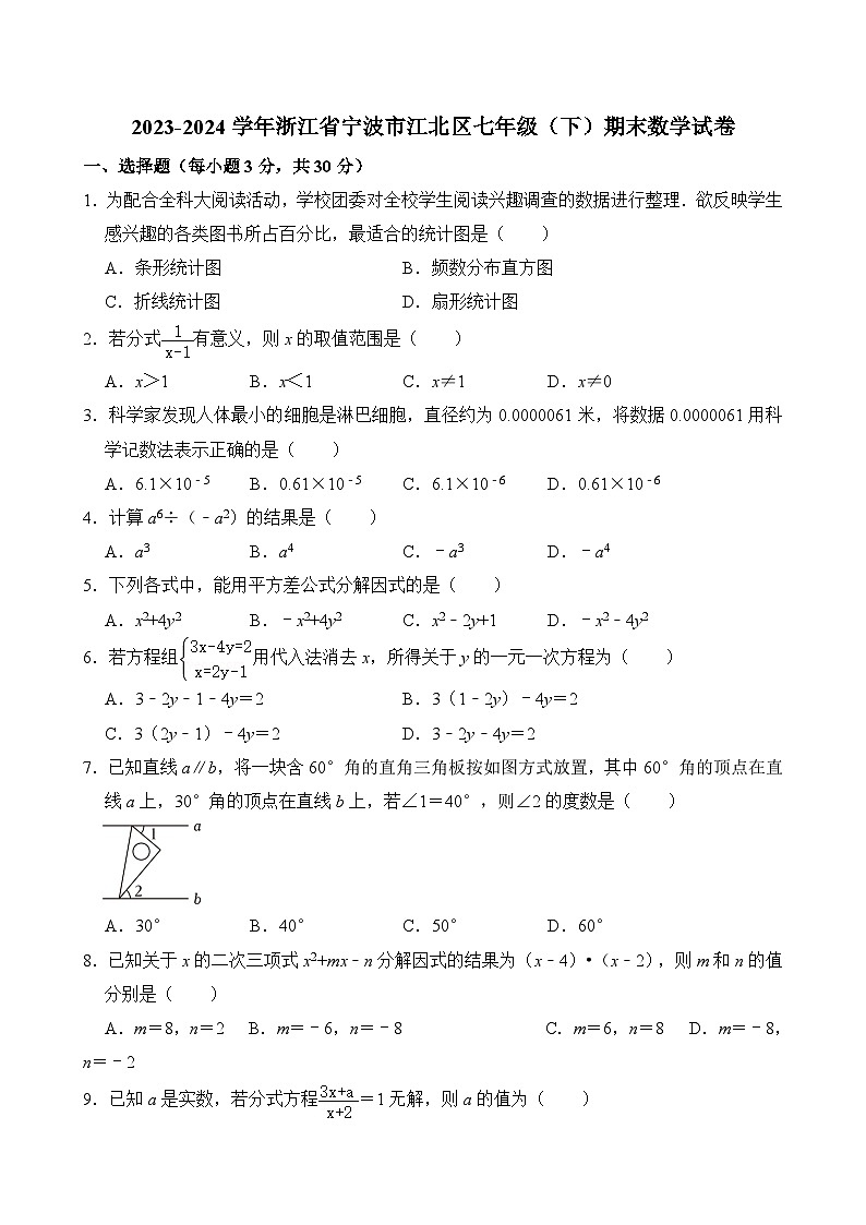 2023-2024学年浙江省宁波市江北区七年级(下)期末数学试卷 含详解第1页