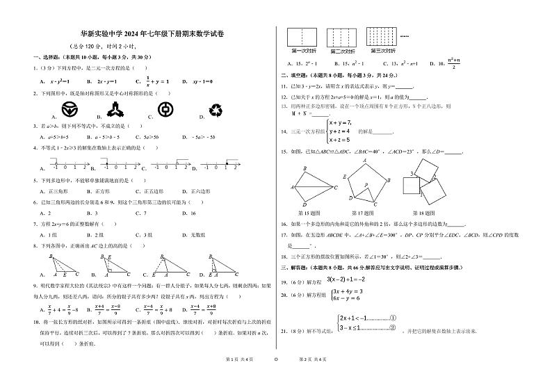 湖南省衡阳市华新实验中学2023-2024学年下学期七年级期末考试数学试题第1页