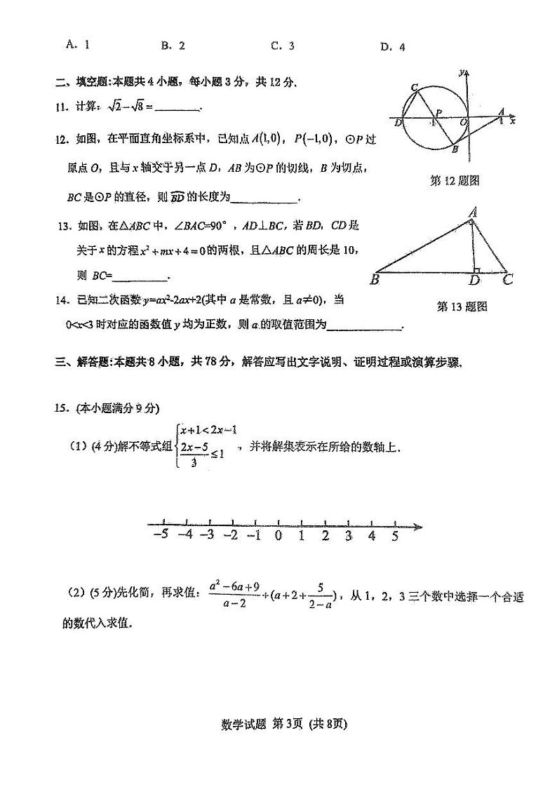 山东省日照市日照港中学2023-2024学年九年级下学期中考数学模拟试题第3页
