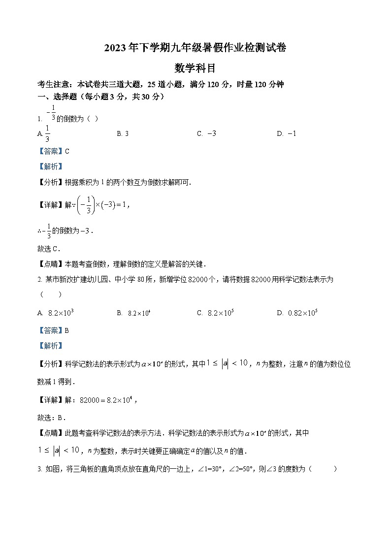 湖南省长沙市南雅中学2023-2024学年九年级上学期开学考试数学试题(解析版)第1页