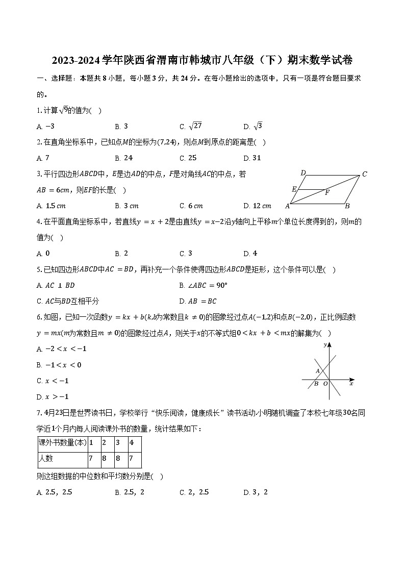 2023-2024学年陕西省渭南市韩城市八年级(下)期末数学试卷(含答案)01