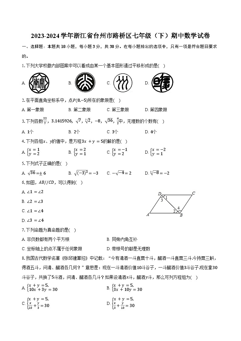2023-2024学年浙江省台州市路桥区七年级(下)期中数学试卷(含答案)01