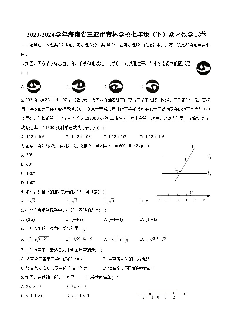 2023-2024学年海南省三亚市青林学校七年级(下)期末数学试卷(含答案)第1页