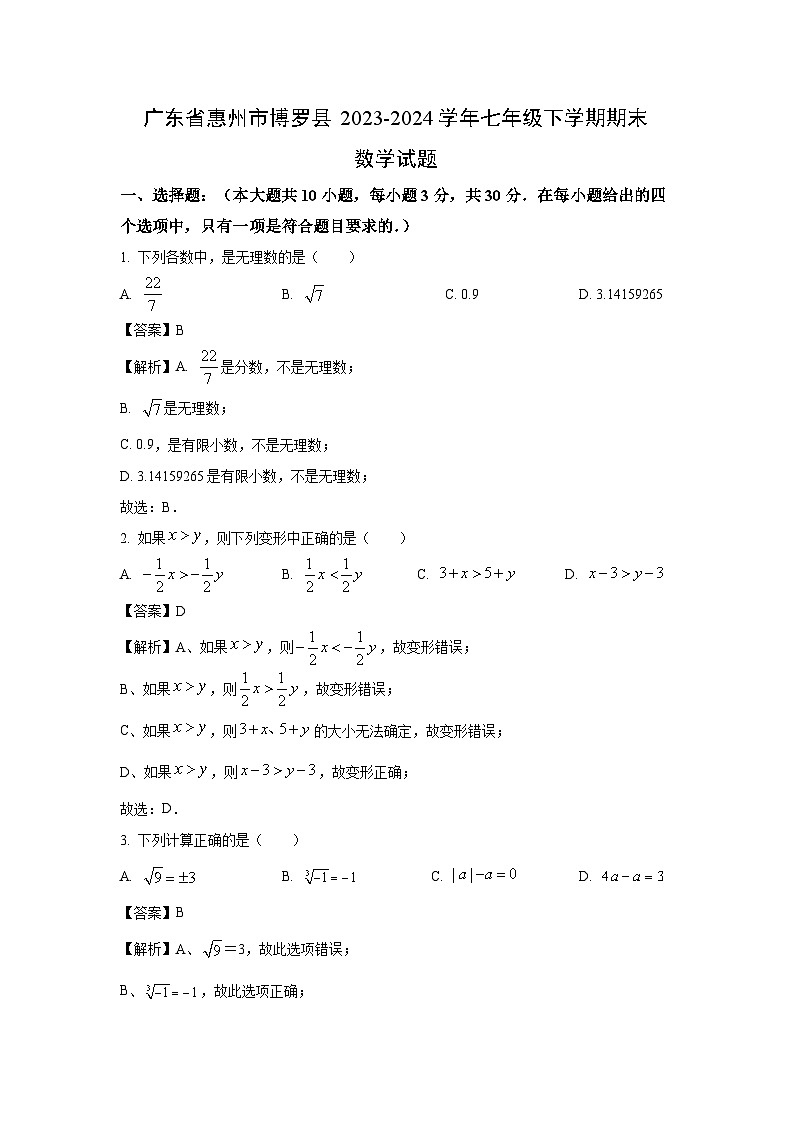 [數(shù)學][期末]廣東省惠州市博羅縣2023-2024學年七年級下學期期末試題(解析版)第1頁