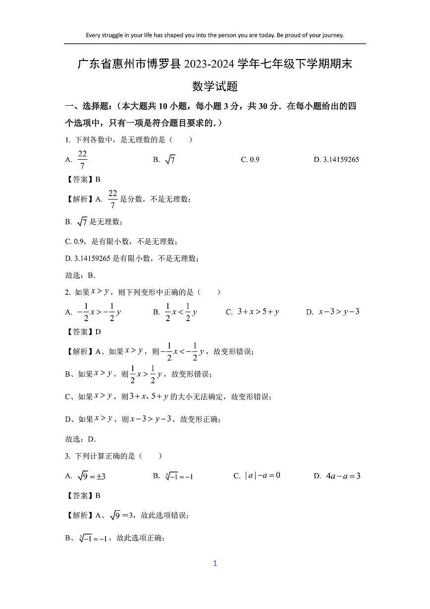 [數(shù)學][期末]廣東省惠州市博羅縣2023-2024學年七年級下學期期末試題(解析版)第1頁