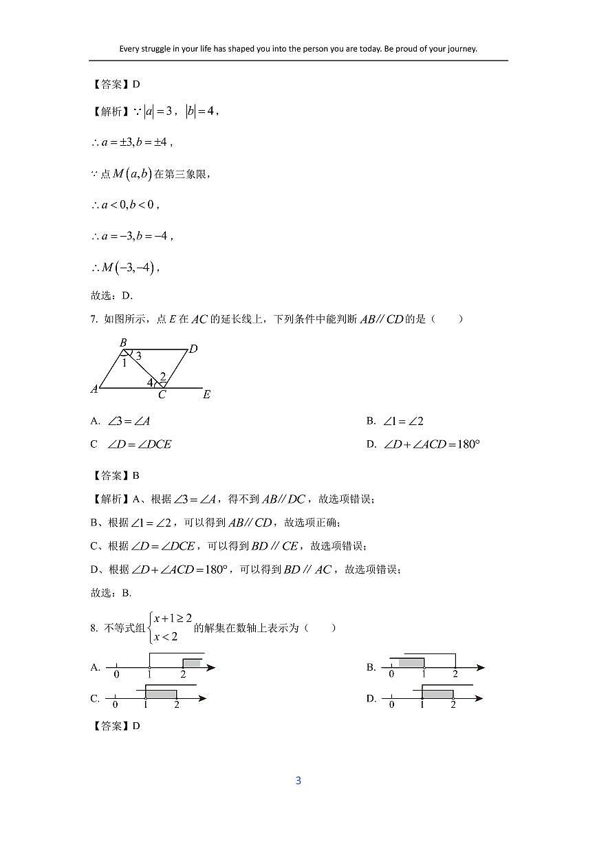 [數(shù)學][期末]廣東省惠州市博羅縣2023-2024學年七年級下學期期末試題(解析版)第3頁