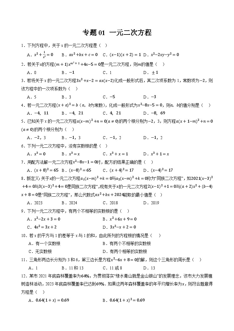 浙教版八升九暑假专题复习专题01 一元二次方程(原题版)第1页