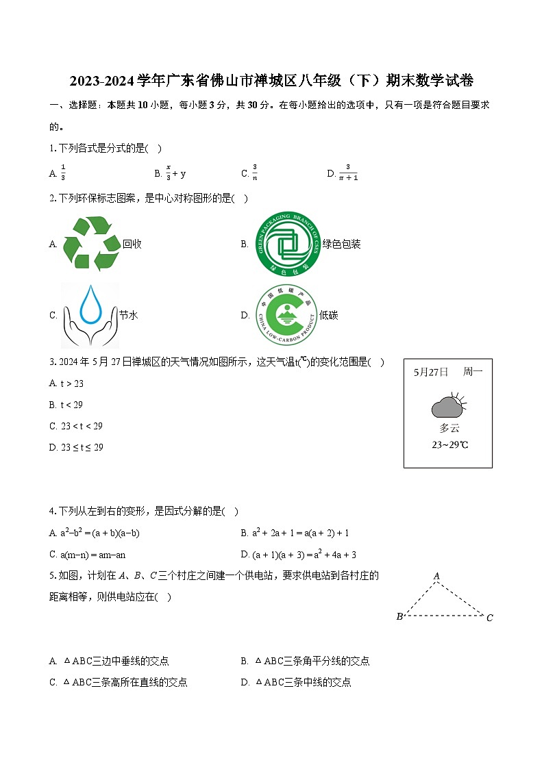2023-2024学年广东省佛山市禅城区八年级(下)期末数学试卷(含详细答案解析)01