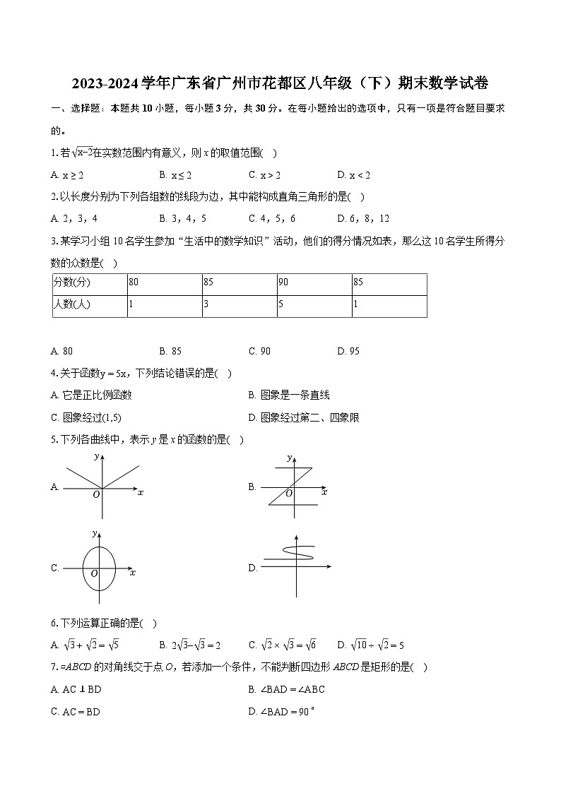 2023-2024学年广东省广州市花都区八年级(下)期末数学试卷(含详细答案解析)01