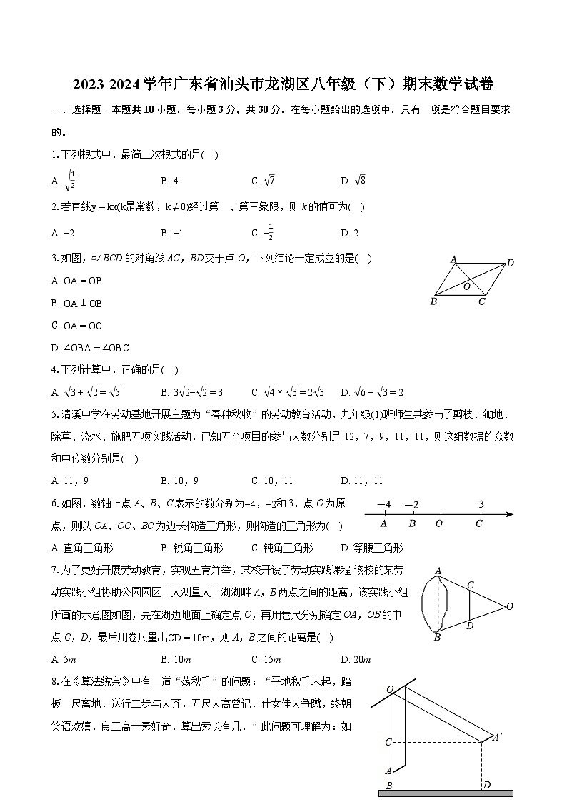 2023-2024学年广东省汕头市龙湖区八年级(下)期末数学试卷(含详细答案解析)01